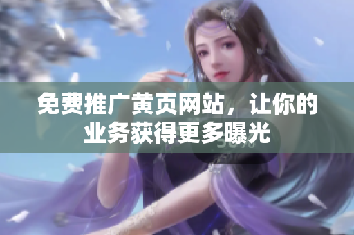 免费推广黄页网站，让你的业务获得更多曝光