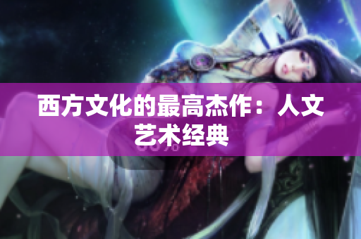 西方文化的最高杰作：人文艺术经典