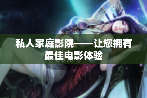 私人家庭影院——让您拥有最佳电影体验