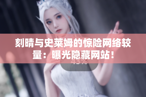 刻晴与史莱姆的惊险网络较量：曝光隐藏网站！