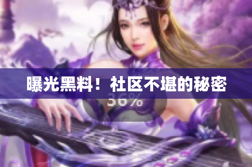 曝光黑料！社区不堪的秘密