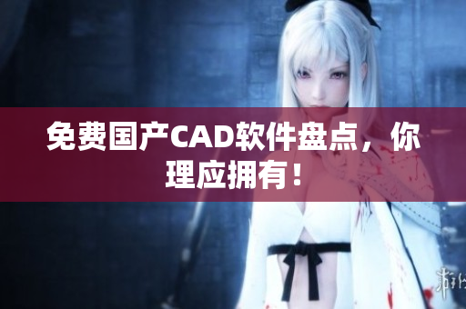 免费国产CAD软件盘点，你理应拥有！