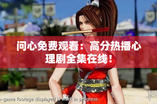 问心免费观看：高分热播心理剧全集在线！