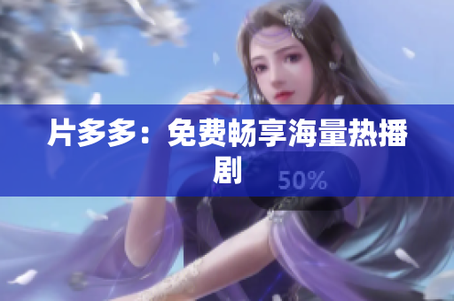 片多多：免费畅享海量热播剧