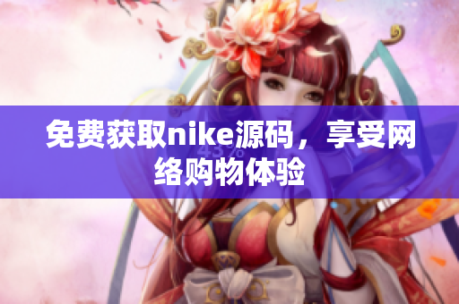 免费获取nike源码，享受网络购物体验