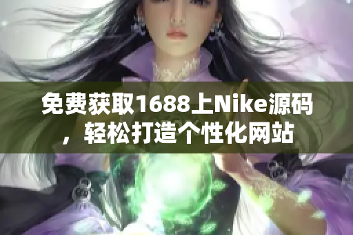 免费获取1688上Nike源码，轻松打造个性化网站