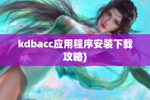 kdbacc应用程序安装下载攻略)