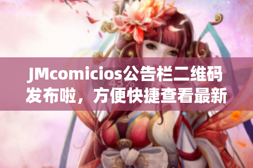 JMcomicios公告栏二维码发布啦，方便快捷查看最新资讯！