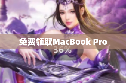 免费领取MacBook Pro