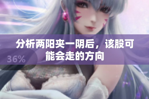 分析两阳夹一阴后，该股可能会走的方向