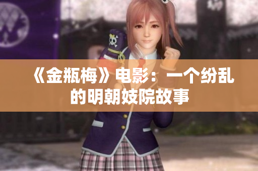 《金瓶梅》电影：一个纷乱的明朝妓院故事