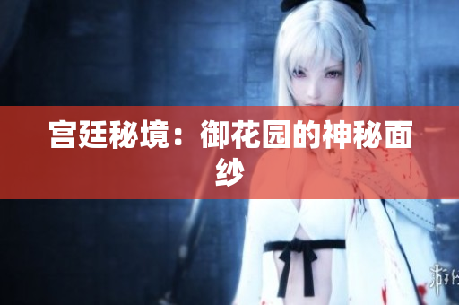 宫廷秘境：御花园的神秘面纱