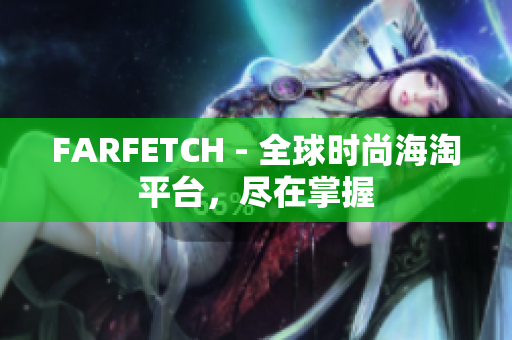 FARFETCH - 全球时尚海淘平台，尽在掌握