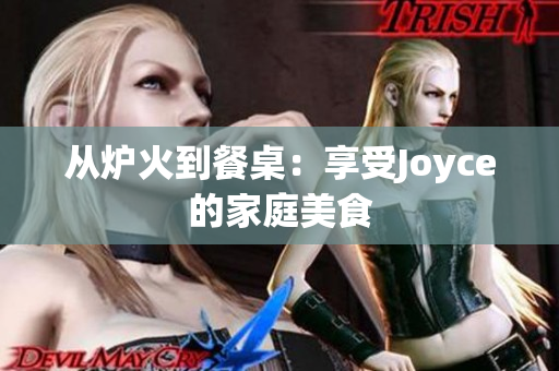 从炉火到餐桌：享受Joyce的家庭美食
