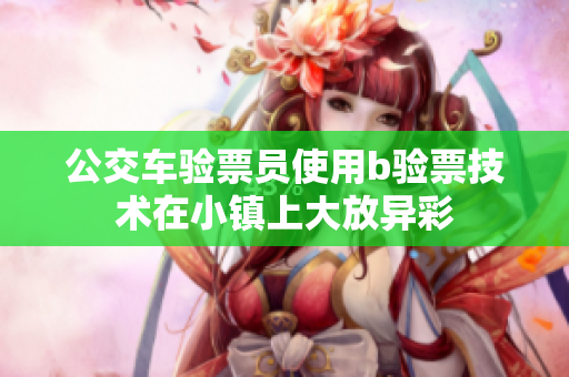 公交车验票员使用b验票技术在小镇上大放异彩