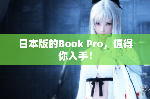 日本版的Book Pro，值得你入手！
