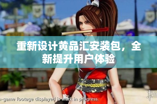 重新设计黄品汇安装包，全新提升用户体验