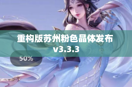 重构版苏州粉色晶体发布 v3.3.3