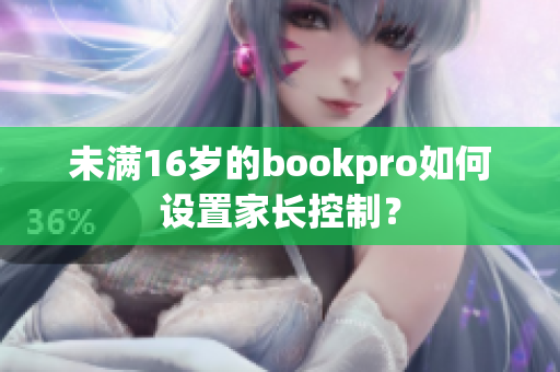 未满16岁的bookpro如何设置家长控制？