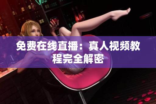 免费在线直播：真人视频教程完全解密