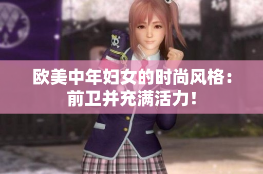 欧美中年妇女的时尚风格：前卫并充满活力！