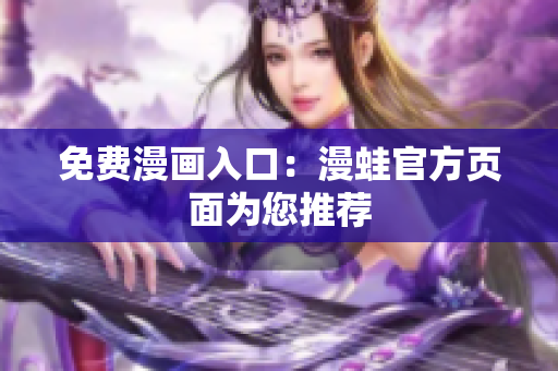 免费漫画入口：漫蛙官方页面为您推荐