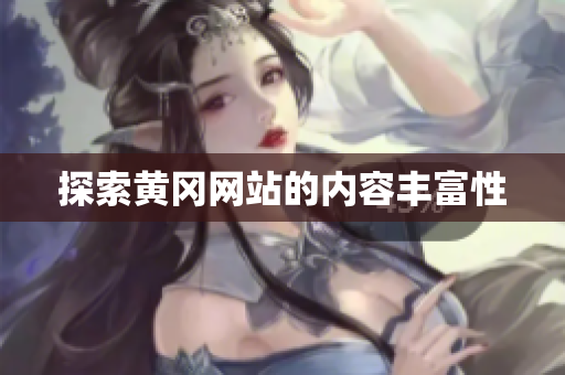 探索黄冈网站的内容丰富性