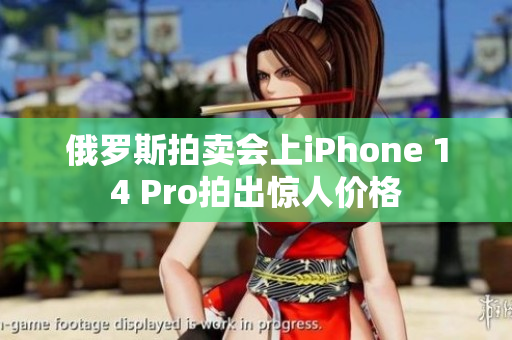 俄罗斯拍卖会上iPhone 14 Pro拍出惊人价格