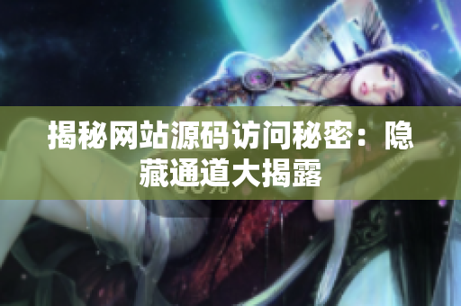 揭秘网站源码访问秘密：隐藏通道大揭露