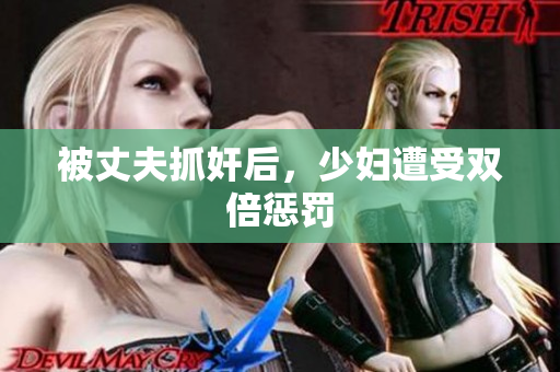 被丈夫抓奸后，少妇遭受双倍惩罚