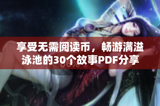 享受无需阅读币，畅游满溢泳池的30个故事PDF分享