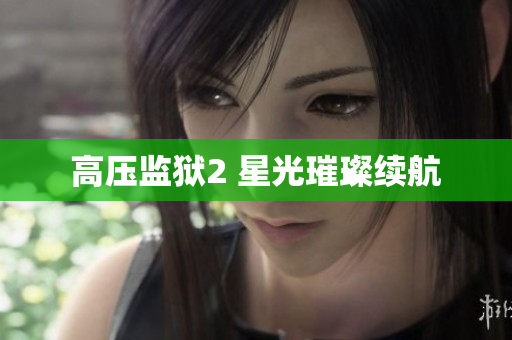 高压监狱2 星光璀璨续航