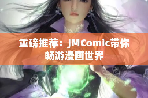 重磅推荐：JMComic带你畅游漫画世界