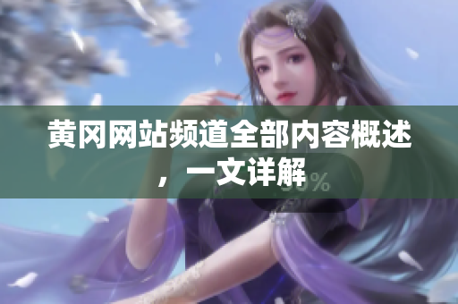 黄冈网站频道全部内容概述，一文详解