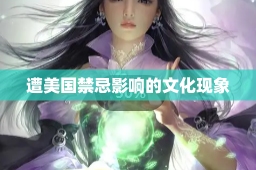 遭美国禁忌影响的文化现象
