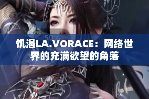 饥渴LA.VORACE：网络世界的充满欲望的角落