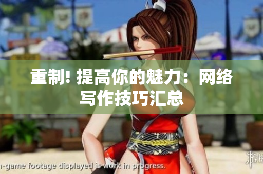 重制! 提高你的魅力：网络写作技巧汇总