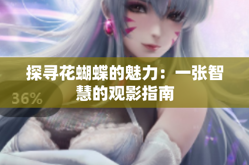 探寻花蝴蝶的魅力：一张智慧的观影指南