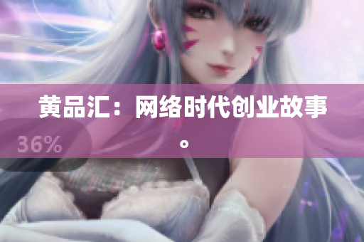 黄品汇：网络时代创业故事。