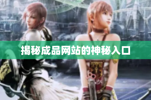 揭秘成品网站的神秘入口