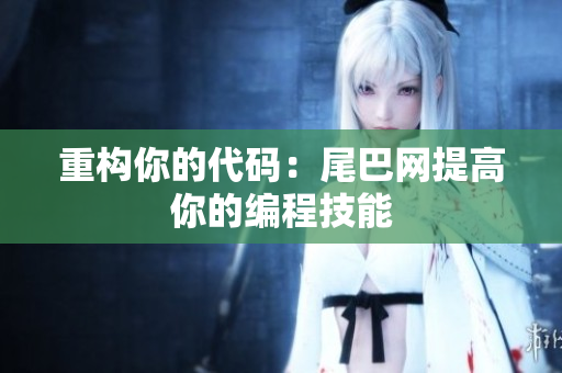重构你的代码：尾巴网提高你的编程技能