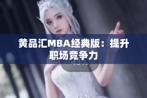 黄品汇MBA经典版：提升职场竞争力