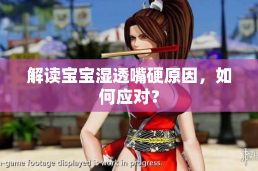 解读宝宝湿透嘴硬原因，如何应对？