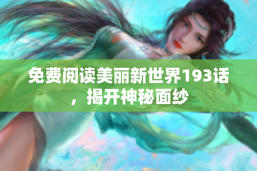 免费阅读美丽新世界193话，揭开神秘面纱