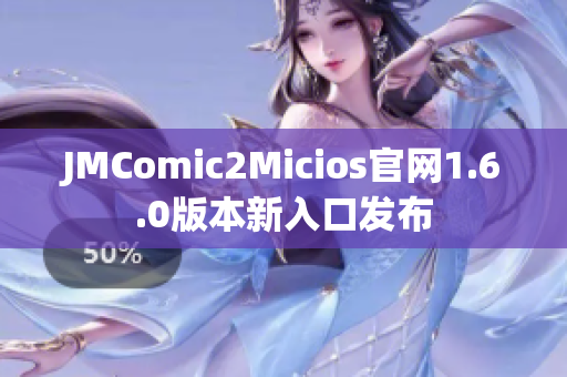 JMComic2Micios官网1.6.0版本新入口发布