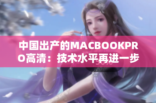 中国出产的MACBOOKPRO高清：技术水平再进一步