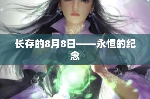 长存的8月8日——永恒的纪念