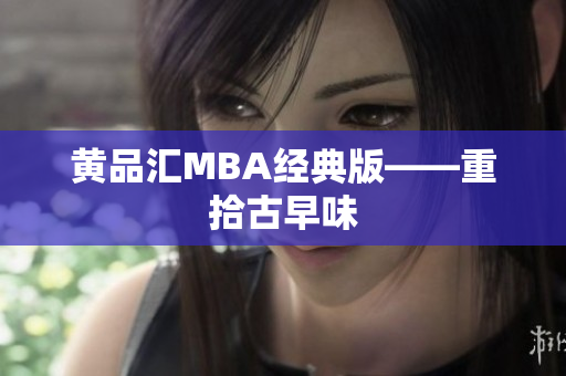 黄品汇MBA经典版——重拾古早味