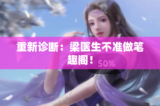 重新诊断：梁医生不准做笔趣阁！
