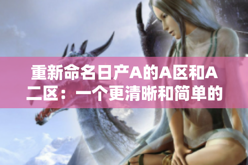 重新命名日产A的A区和A二区：一个更清晰和简单的分类系统